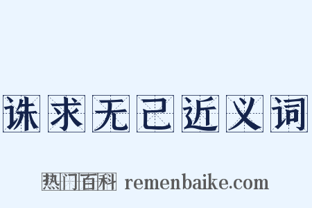 诛求无己近义词是什么意思的图片